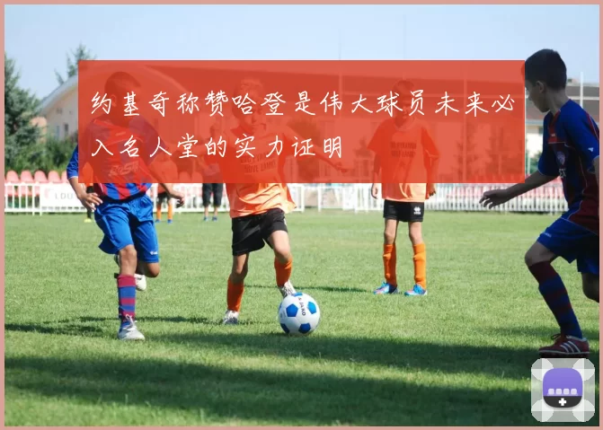 约基奇称赞哈登是伟大球员未来必入名人堂的实力证明