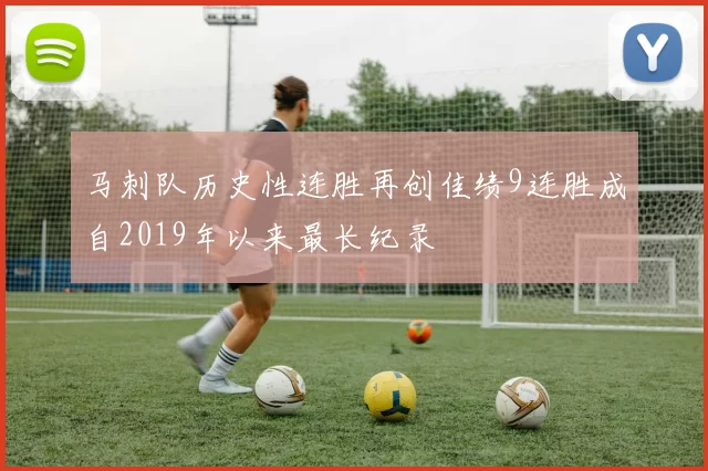 马刺队历史性连胜再创佳绩9连胜成自2019年以来最长纪录