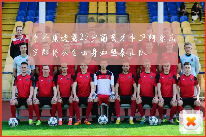 李平康透露25岁葡萄牙中卫阿尔瓦罗即将以自由身加盟泰山队