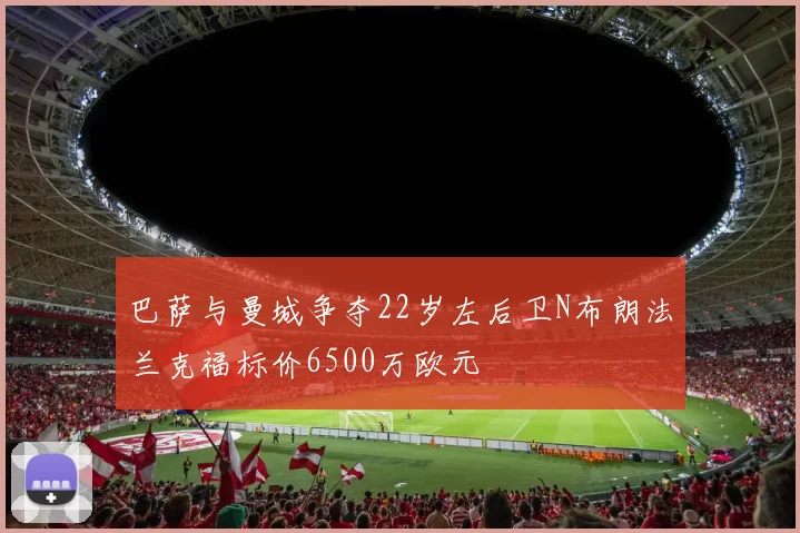 巴萨与曼城争夺22岁左后卫N布朗法兰克福标价6500万欧元