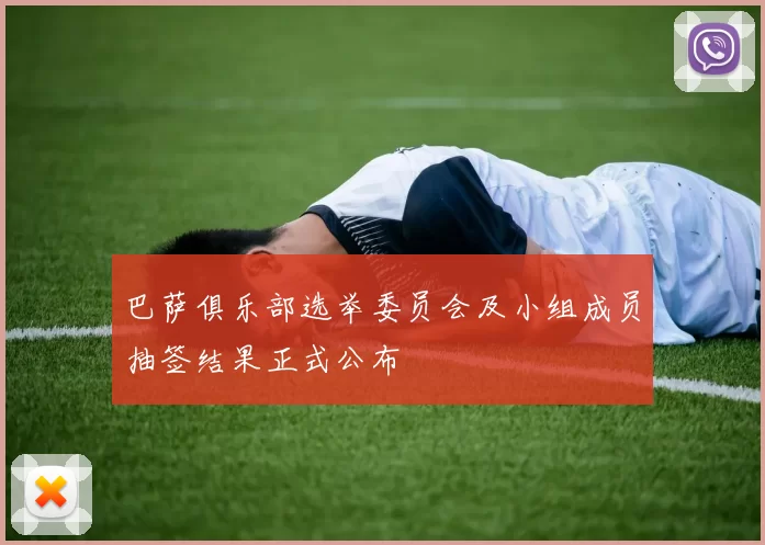 巴萨俱乐部选举委员会及小组成员抽签结果正式公布