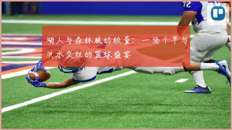 湖人与森林狼的较量：一场干旱与洪水交织的篮球盛宴