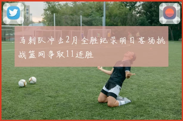 马刺队冲击2月全胜纪录明日客场挑战篮网争取11连胜
