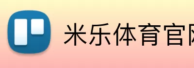 米乐体育官网 Logo